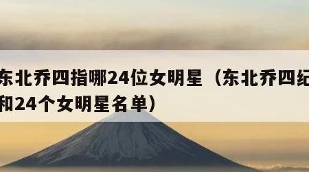 被东北乔四指哪24位女明星（东北乔四纪实录和24个女明星名单）