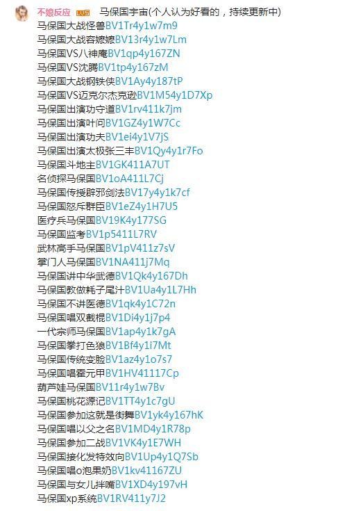  网友整理的马保国二次创作视频合集