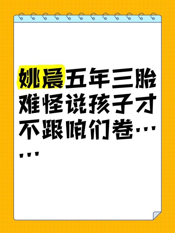 姚晨五年三胎，难怪说孩子才不跟咱们卷