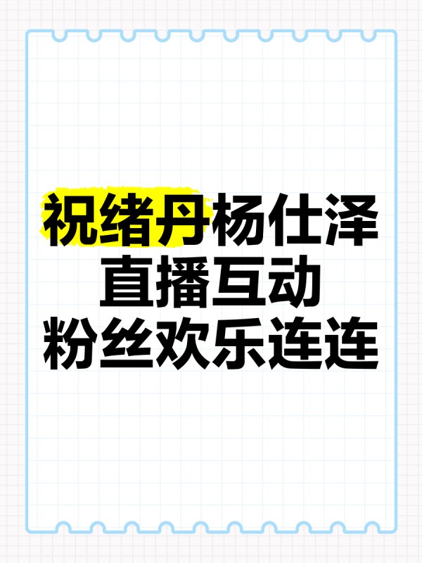 祝绪丹杨仕泽直播互动，粉丝欢乐连连