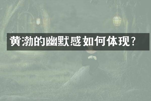 黄渤的幽默感如何体现？