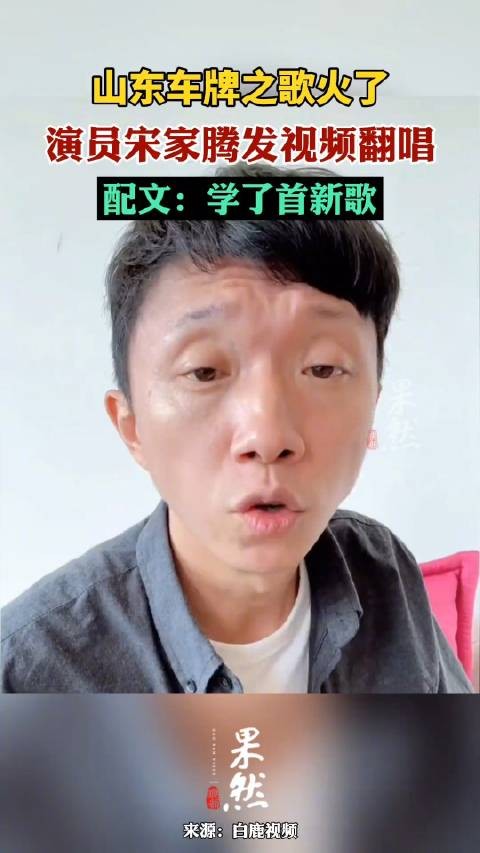 演员宋家腾发视频翻唱山东车牌之歌