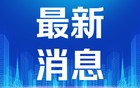 民调：马来西亚对华好感度创新高