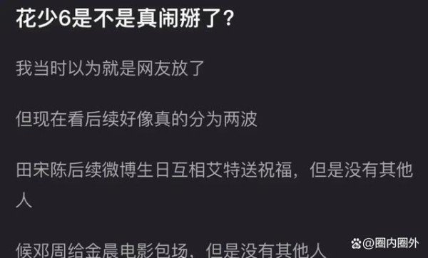 花少6的关系崩了？