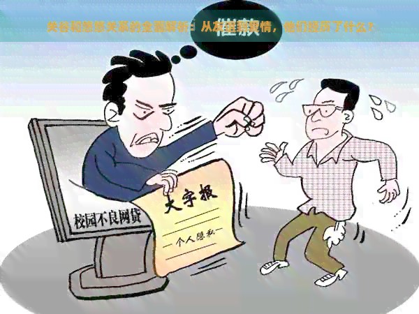 关谷和悠悠关系的全面解析：从友谊到爱情，他们经历了什么？