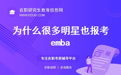 企业高管报名emba可以理解，为什么很多明星也报考？