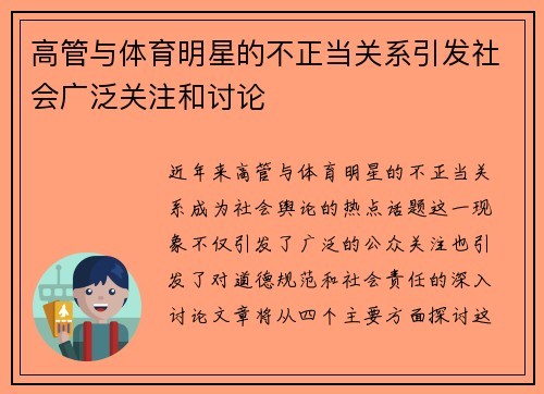 高管与体育明星的不正当关系引发社会广泛关注和讨论