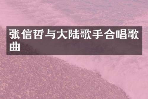 张信哲与大陆歌手合唱歌曲