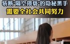 11岁女孩子也不放过？大学生隔空猥亵11岁女孩