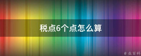 税点6个点怎么算