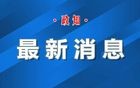 严重损害中国主权和领土完整！中方公布反制清单