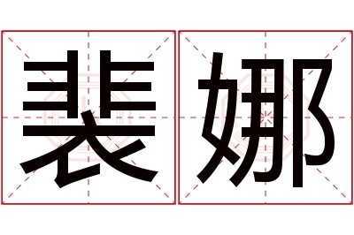 裴娜名字寓意