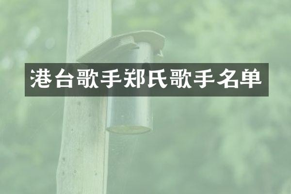 港台歌手郑氏歌手名单