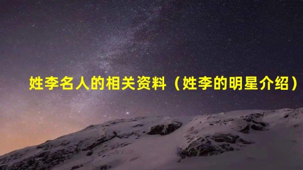 姓李名人的相关资料（姓李的明星介绍）