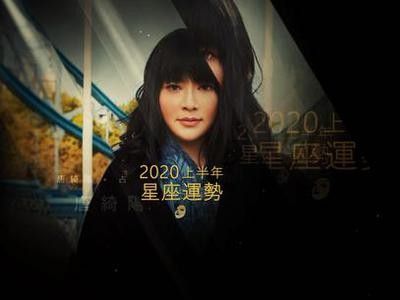 唐绮阳占星：2020上半年12星座运势