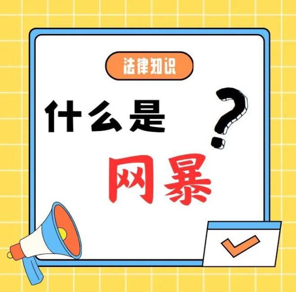 @莱阳人 普法小知识/被网暴怎么办？