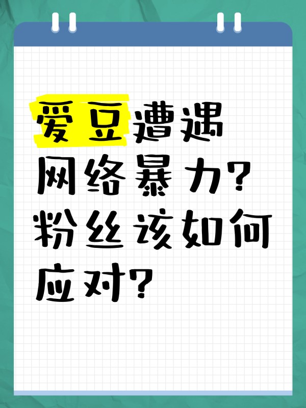 爱豆遭遇网络暴力？粉丝该如何应对