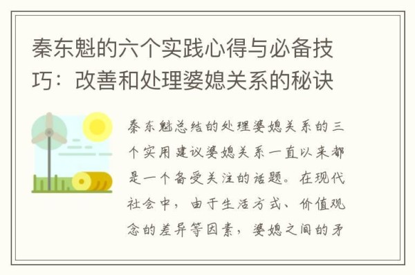 秦东魁的六个实践心得与必备技巧：改善和处理婆媳关系的秘诀