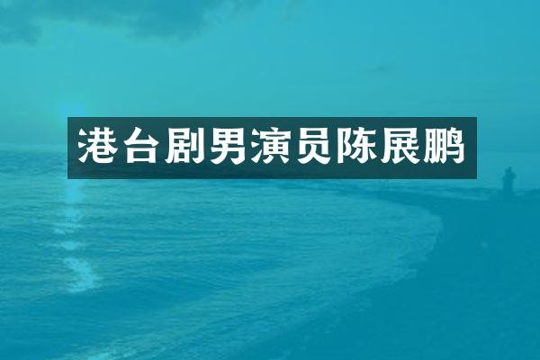 港台剧男演员陈展鹏