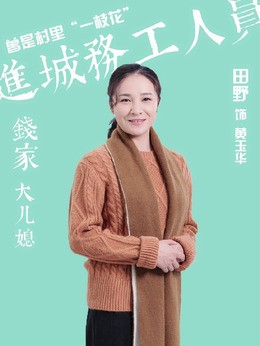 黄玉华（田野饰演）