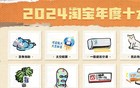 2024年淘宝十大商品公布，最癫的竟然是……