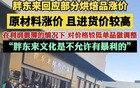 胖东来回应涨价：原材料涨价我们才涨，东西贵但绝没有暴利