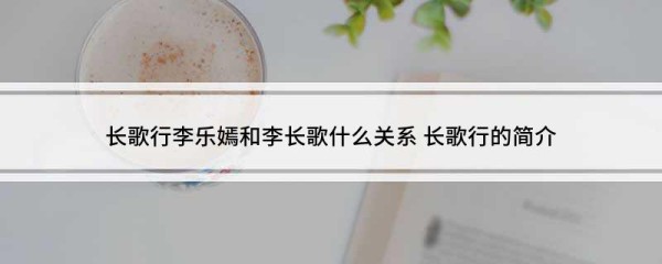 长歌行李乐嫣和李长歌什么关系