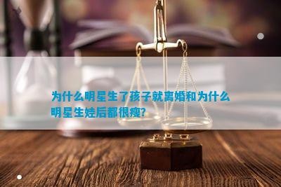 为什么明星生了孩子就离婚和为什么明星生娃后都很瘦？