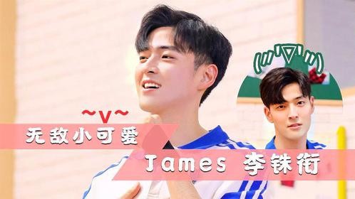 你的无敌小可爱James李铢衔已到达，请点击查看，披荆斩棘的哥哥