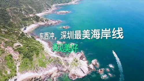 东西冲穿越，在深圳最美海岸线邂逅蔚蓝山海，寻找自由灵魂