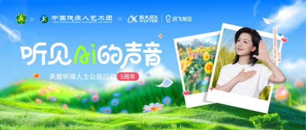 科大讯飞“听见AI的声音”公益项目五周年，与万茜携手关注听障群体