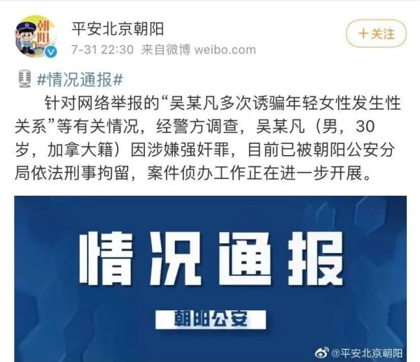 ▲7月31日，警方通報吳亦凡被依法刑拘。圖片來源：平安北京朝陽官方微網志