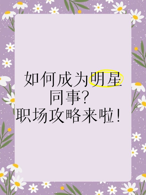 如何成为明星同事？职场攻略来啦！