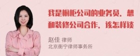 我是橱柜公司的业务员．想和装修公司合作．该怎样谈