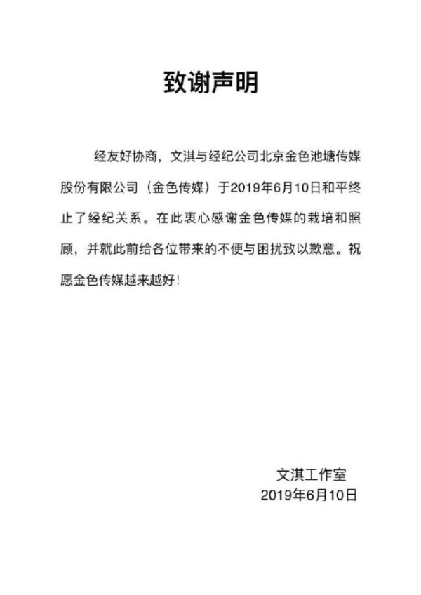 文淇与经纪公司和平解约后致谢声明