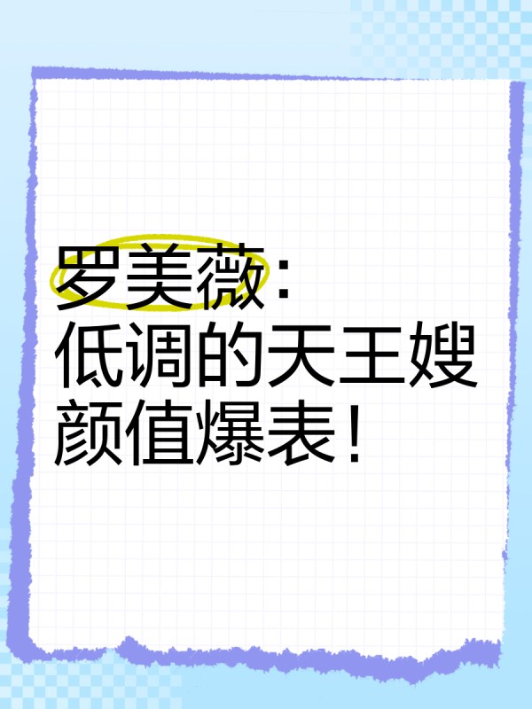 罗美薇：低调的天王嫂，颜值爆表