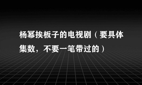 杨幂挨板子的电视剧（要具体集数，不要一笔带过的）