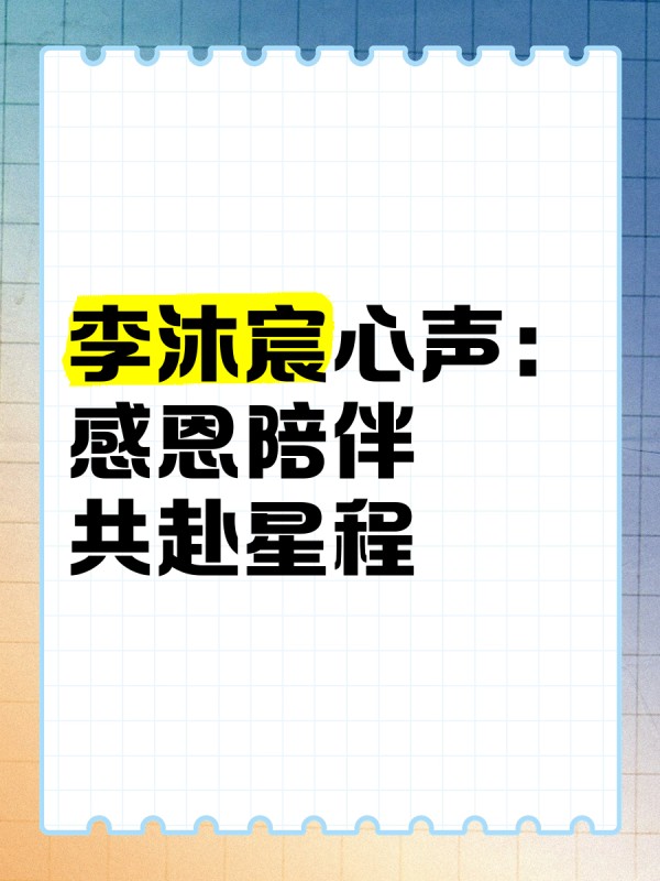 李沐宸心声：感恩陪伴，共赴星程