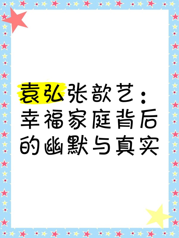 袁弘张歆艺：幸福家庭背后的幽默与真实