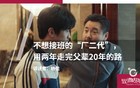 不想接班的“厂二代”，用两年走完父辈20年的路