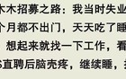 失业在家都在干嘛？网友：总不能啥都不干，坐吃等死吧……