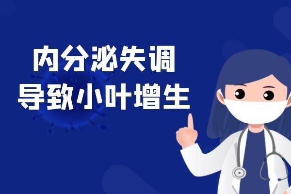 小叶增生的原因有哪些？这几个因素要尽量避免