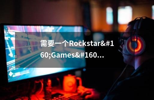 需要一个Rockstar Games social club账号才能玩游戏GTAV-第1张-游戏信息-云推网