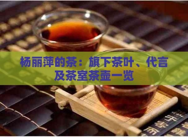 杨丽萍的茶：旗下茶叶、代言及茶室茶壶一览