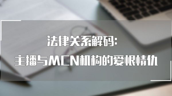 法律关系解码：主播与MCN机构的爱恨情仇