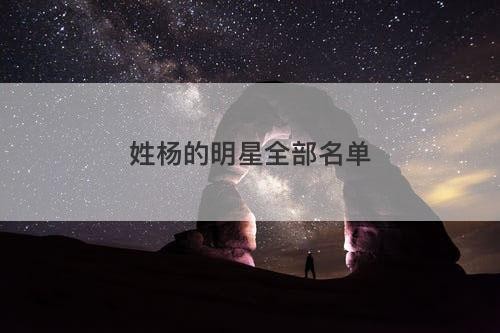 姓杨的明星全部名单