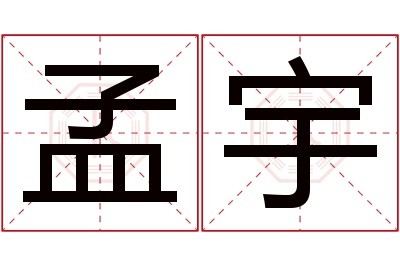 孟宇名字寓意