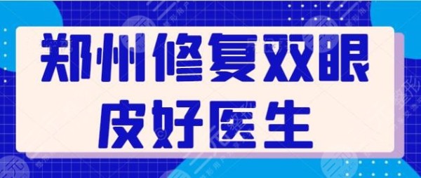 郑州修复双眼皮好的医生技术排行榜