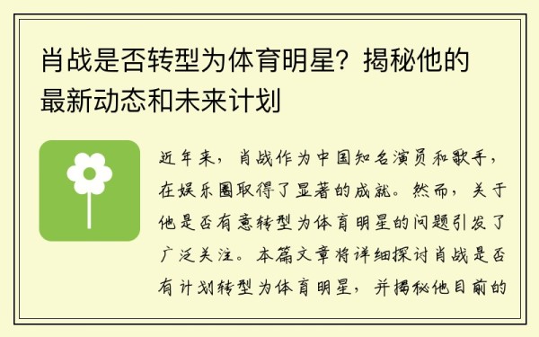 肖战是否转型为体育明星？揭秘他的最新动态和未来计划