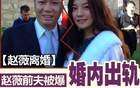 赵薇离婚后续：男方跑瑞士女儿在英国，赵薇4年前就有小男友！